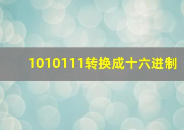 1010111转换成十六进制