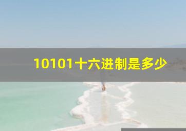 10101十六进制是多少