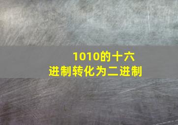 1010的十六进制转化为二进制