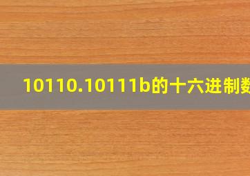 10110.10111b的十六进制数是