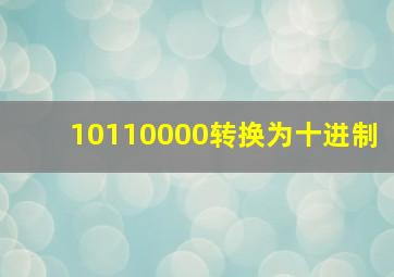 10110000转换为十进制