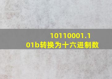 10110001.101b转换为十六进制数