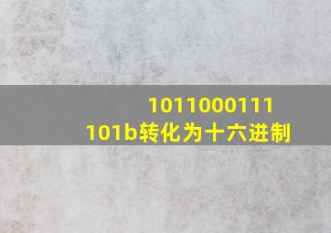 1011000111101b转化为十六进制