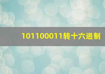 101100011转十六进制