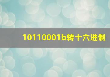 10110001b转十六进制