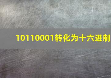 10110001转化为十六进制