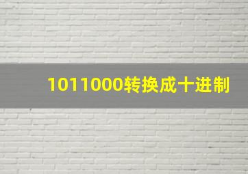 1011000转换成十进制