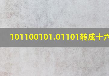 101100101.01101转成十六进制