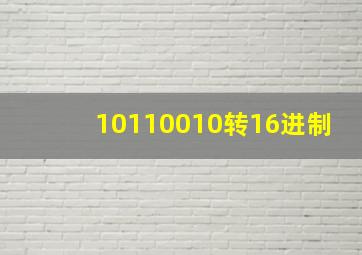 10110010转16进制