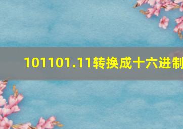 101101.11转换成十六进制