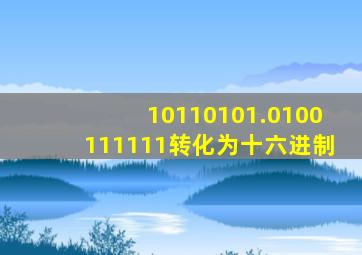 10110101.0100111111转化为十六进制