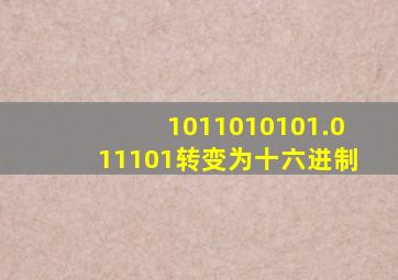 1011010101.011101转变为十六进制