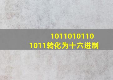 10110101101011转化为十六进制