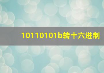 10110101b转十六进制