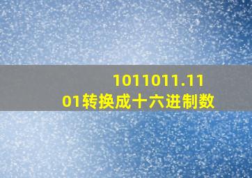 1011011.1101转换成十六进制数