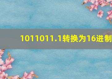 1011011.1转换为16进制