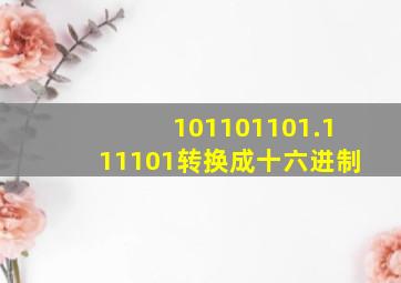 101101101.111101转换成十六进制