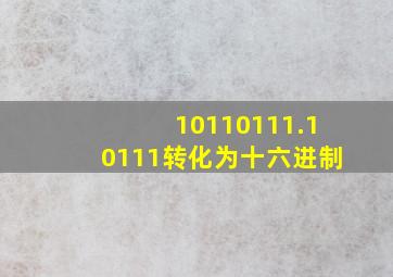 10110111.10111转化为十六进制