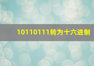 10110111转为十六进制