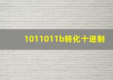 1011011b转化十进制