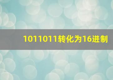 1011011转化为16进制