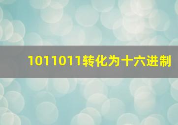 1011011转化为十六进制