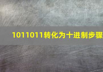 1011011转化为十进制步骤