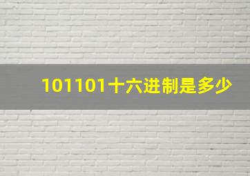 101101十六进制是多少