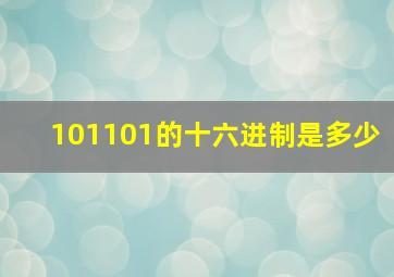 101101的十六进制是多少