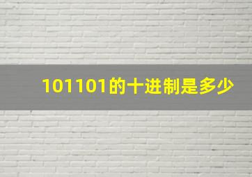 101101的十进制是多少