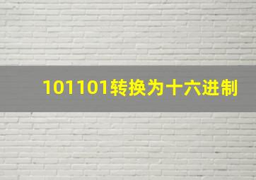 101101转换为十六进制