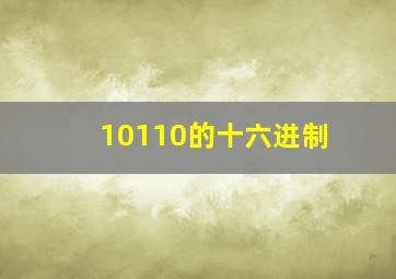 10110的十六进制