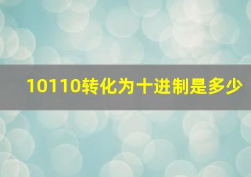 10110转化为十进制是多少