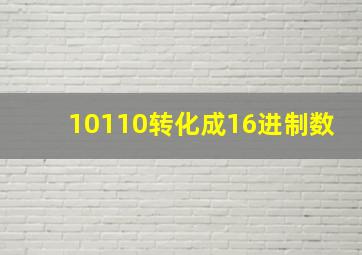 10110转化成16进制数