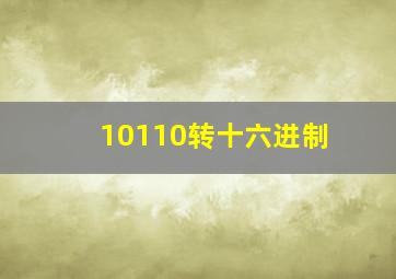 10110转十六进制