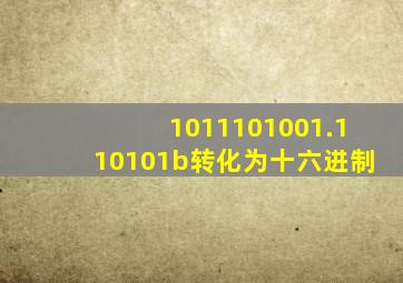 1011101001.110101b转化为十六进制