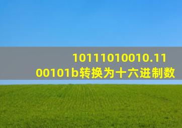 10111010010.1100101b转换为十六进制数