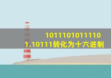 10111010111101.10111转化为十六进制