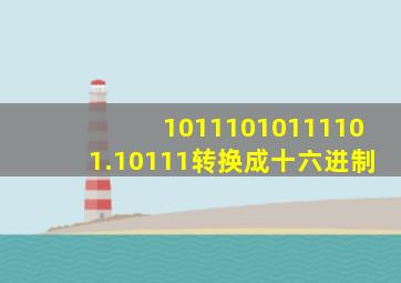 10111010111101.10111转换成十六进制