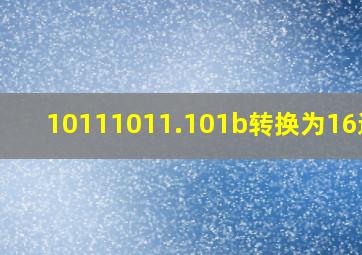 10111011.101b转换为16进制