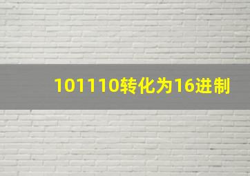 101110转化为16进制