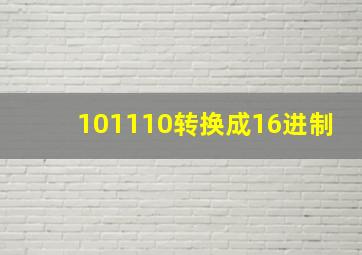 101110转换成16进制