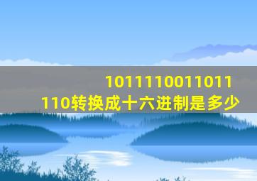 1011110011011110转换成十六进制是多少