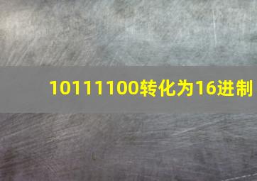 10111100转化为16进制