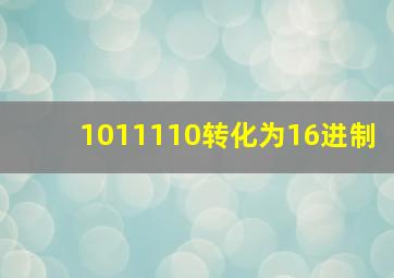 1011110转化为16进制