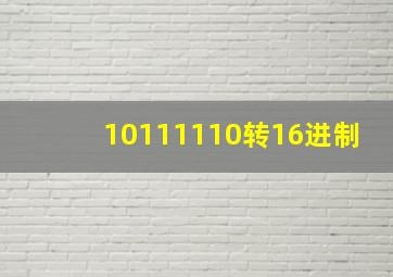 10111110转16进制