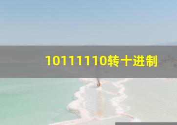 10111110转十进制