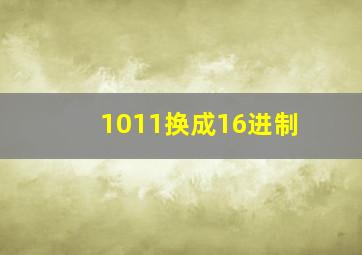 1011换成16进制