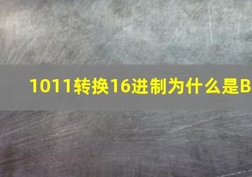 1011转换16进制为什么是B