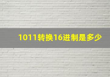 1011转换16进制是多少